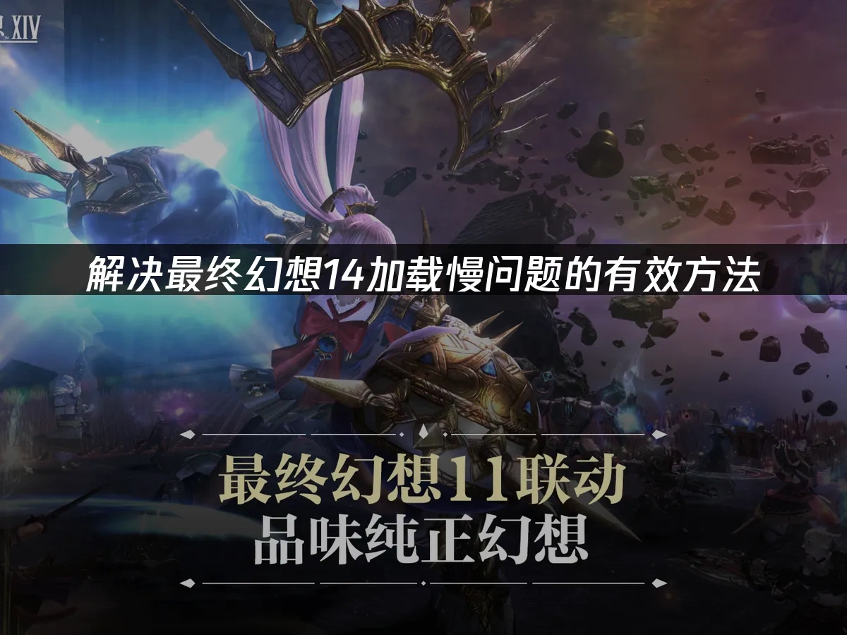 最终幻想14 封面图