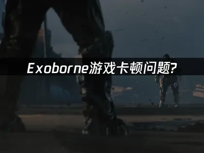 Exoborn卡顿问题怎么解决？UU带来专业解决方案！