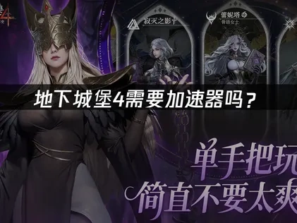 地下城堡4加速器推荐！UU助你享受流畅游戏！