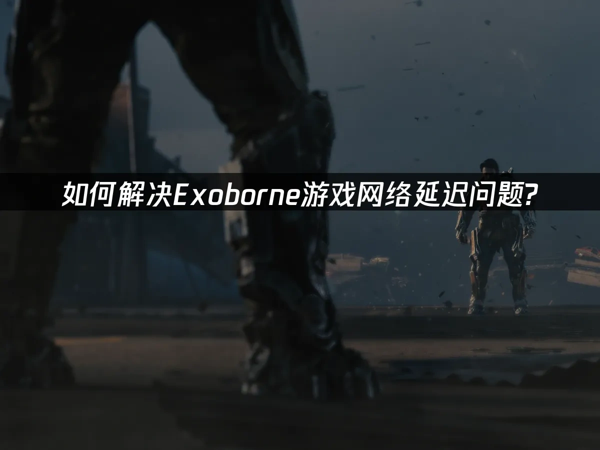 Exoborne 封面图