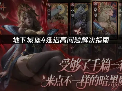 地下城堡4延迟高问题解决指南！