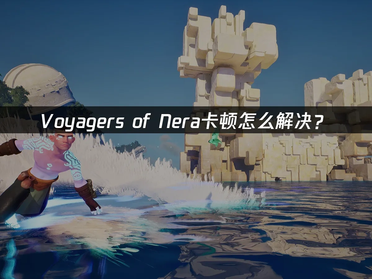 Voyagers of Nera 封面图