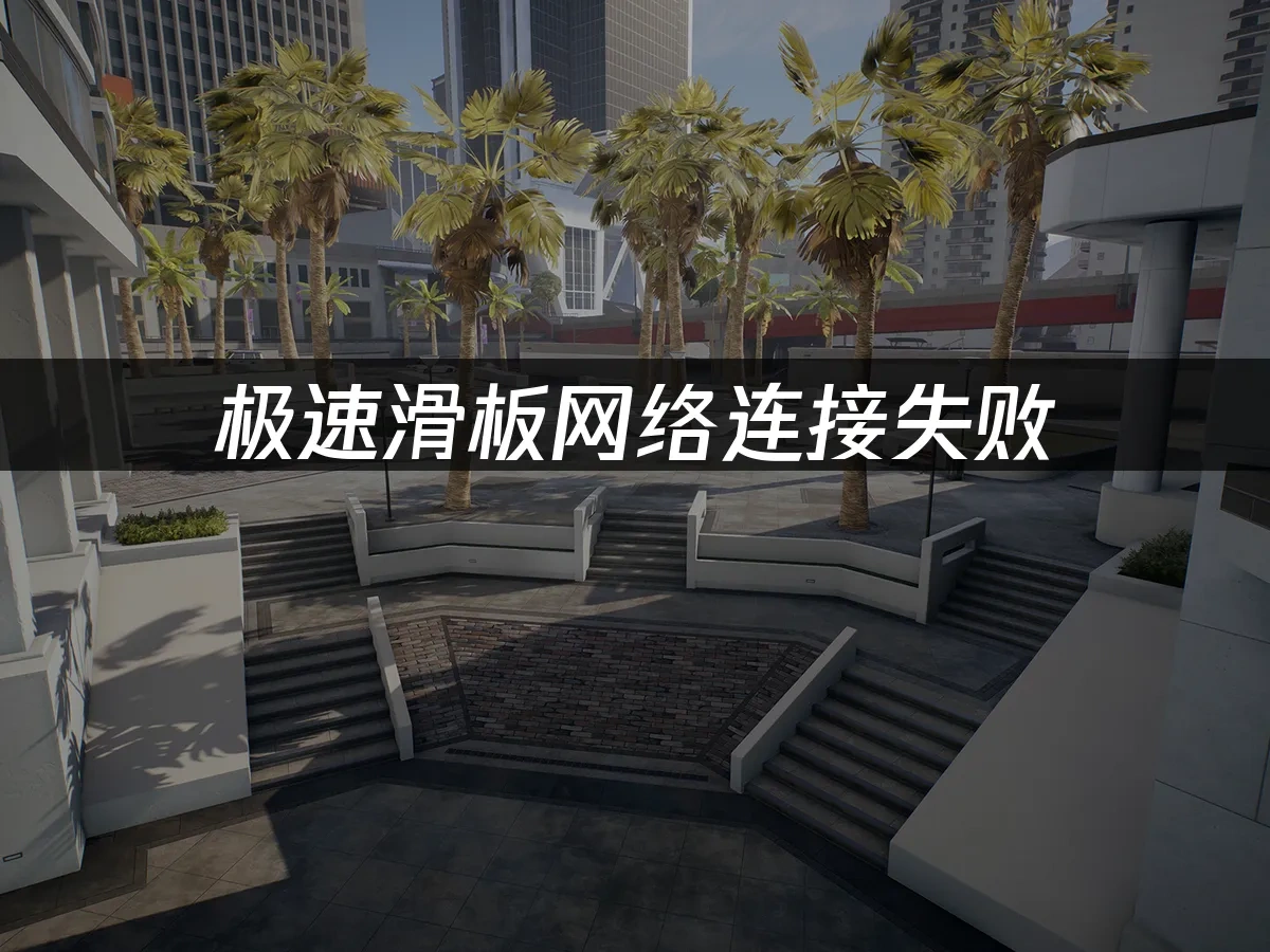 极速滑板 封面图