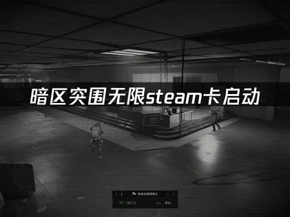 暗区突围无限Steam卡正在启动：如何解决加速问题？