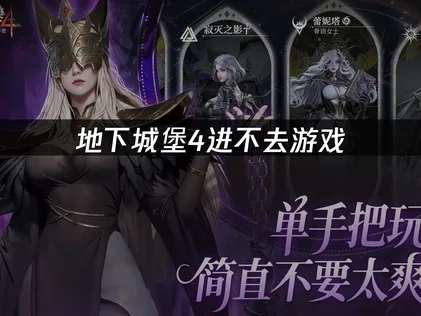 地下城堡4进不去游戏！UU带来有效解决方法！