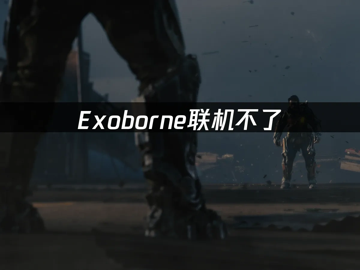 Exoborne 封面图