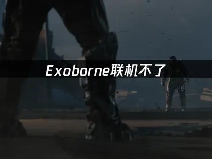 Exoborne联机不了？UU加速器一键解决！