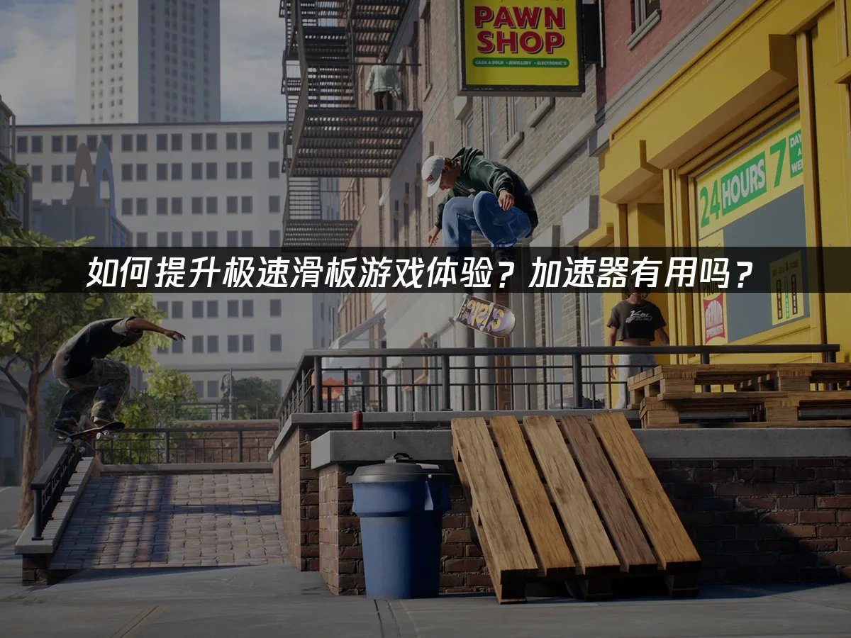 极速滑板游戏封面