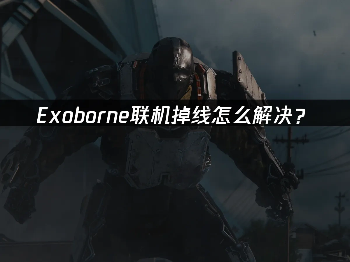 Exoborne游戏封面