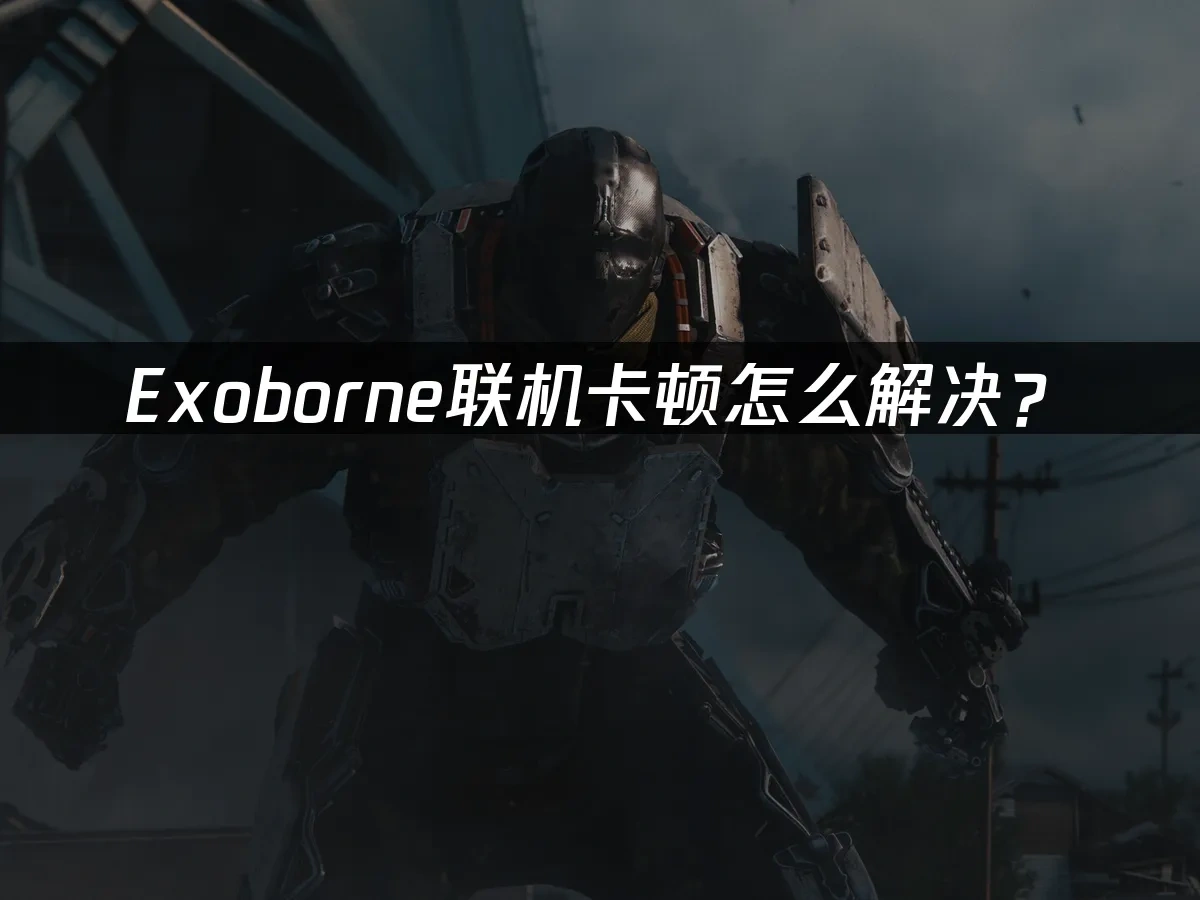 Exoborne 封面图