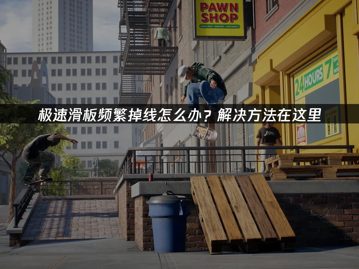 极速滑板 封面图