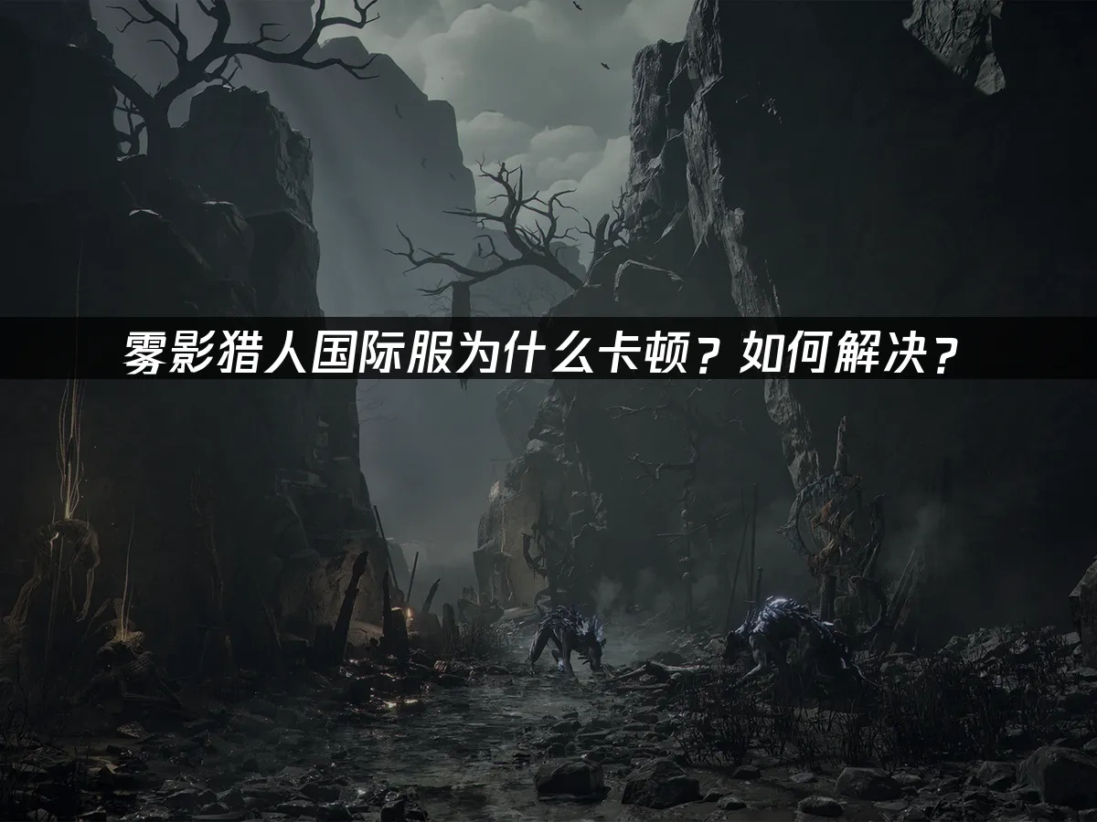 雾影猎人国际服 封面图