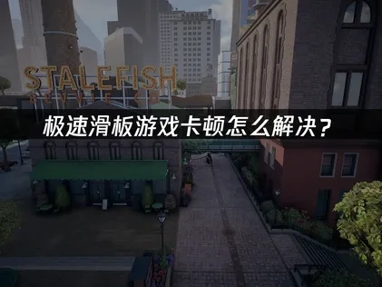 极速滑板卡顿怎么解决？