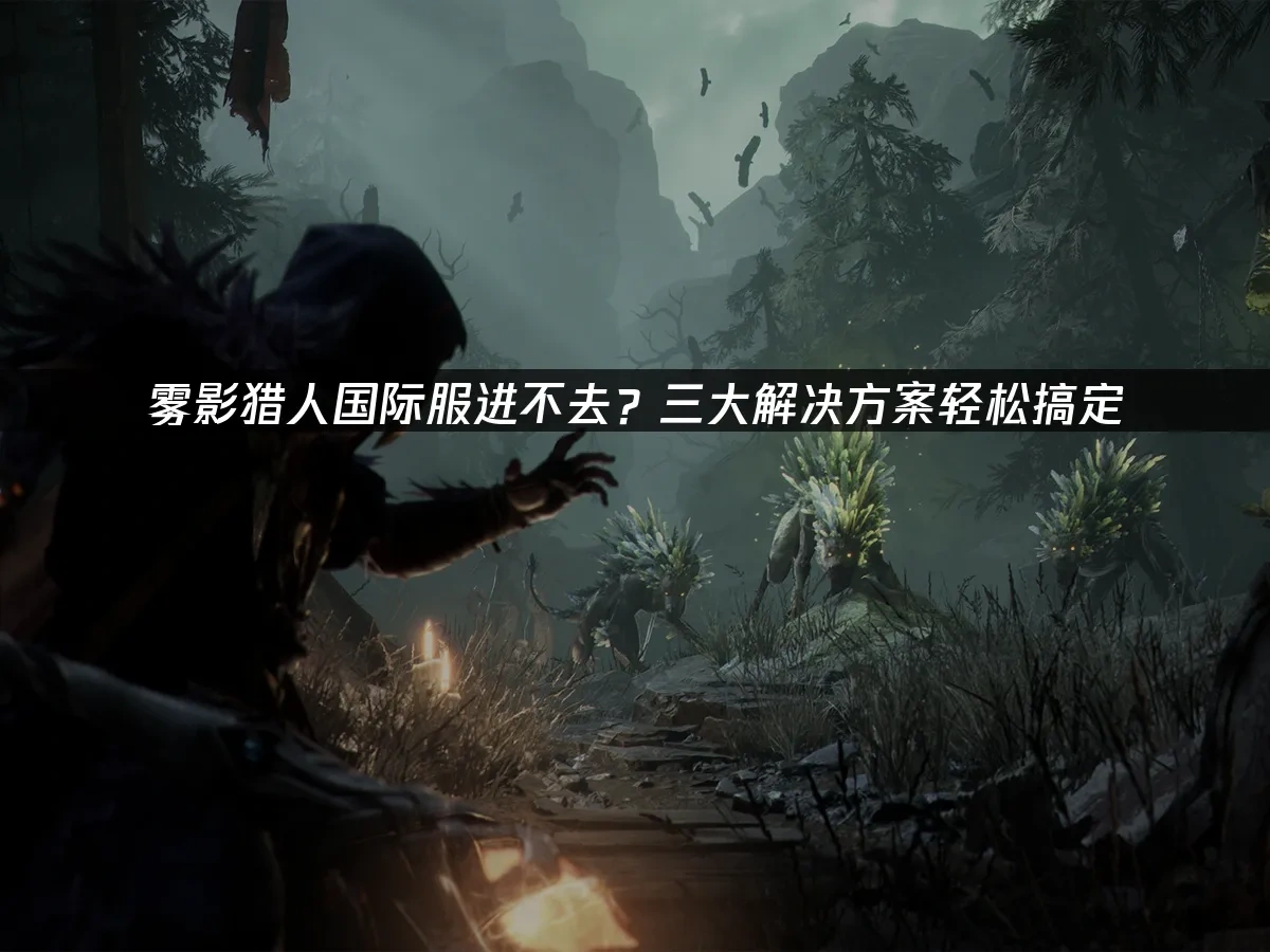 雾影猎人国际服 封面图