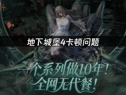 地下城堡4卡顿问题！UU带来高效解决方案！