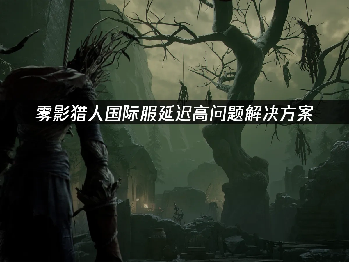 雾影猎人国际服 封面图