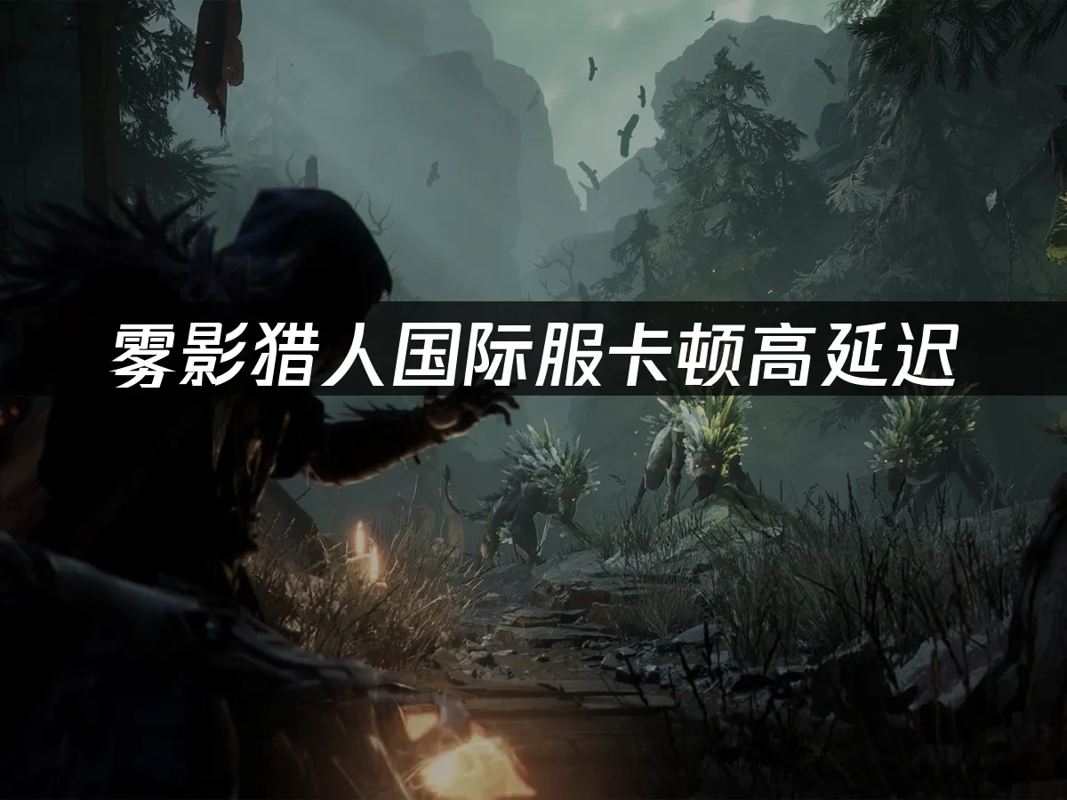 霧影獵人國際版 封面圖