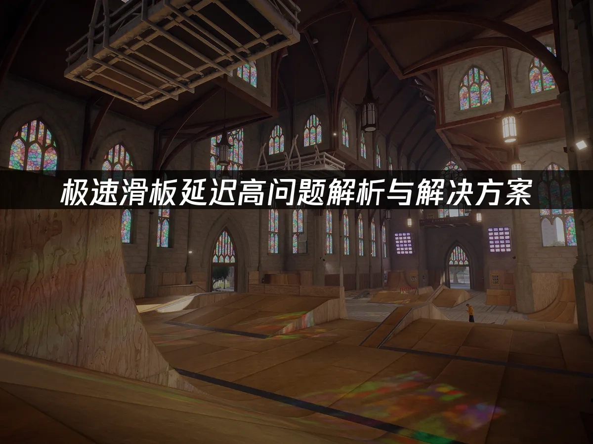 极速滑板 封面图