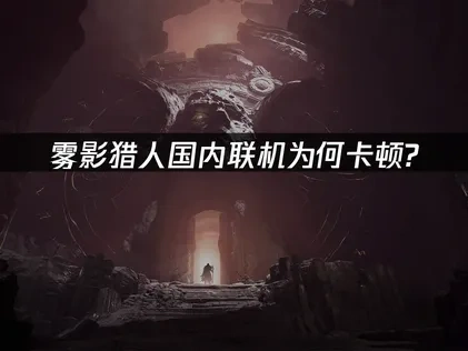 雾影猎人与国内联机卡顿解决方案！