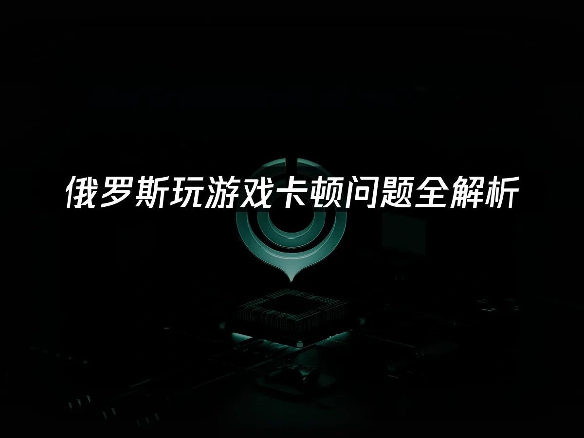 俄罗斯地区游戏背景