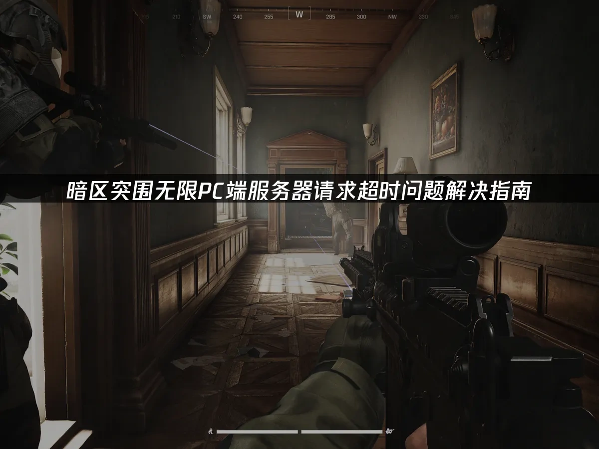 暗区突围无限 封面图