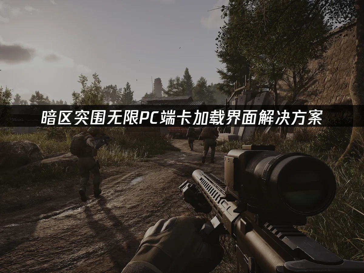 暗区突围无限 封面图