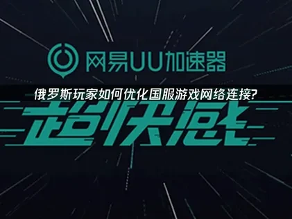 俄罗斯玩国服如何优化网络连接！UU来助你！