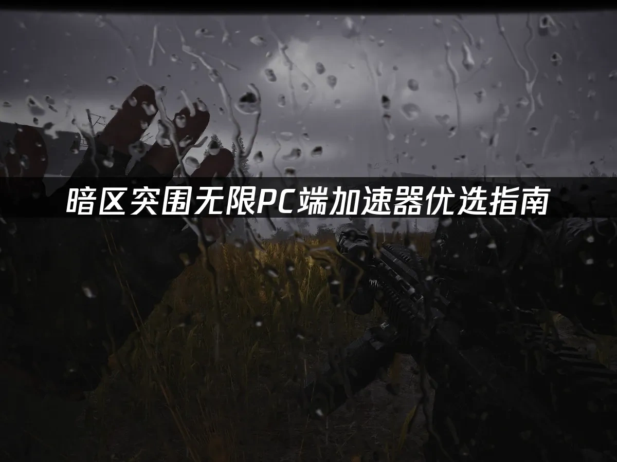 暗區突圍無限 封面圖