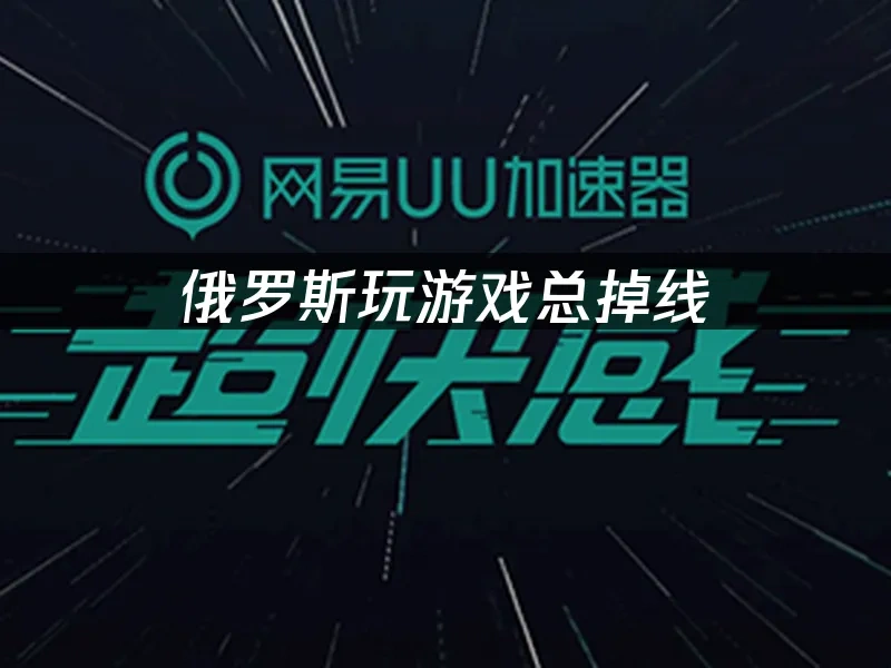 俄罗斯游戏环境封面