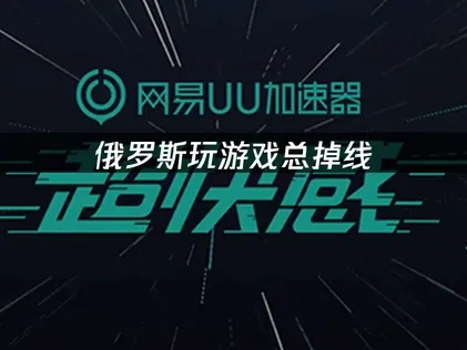 俄罗斯玩游戏总掉线：UU解决方案全攻略！