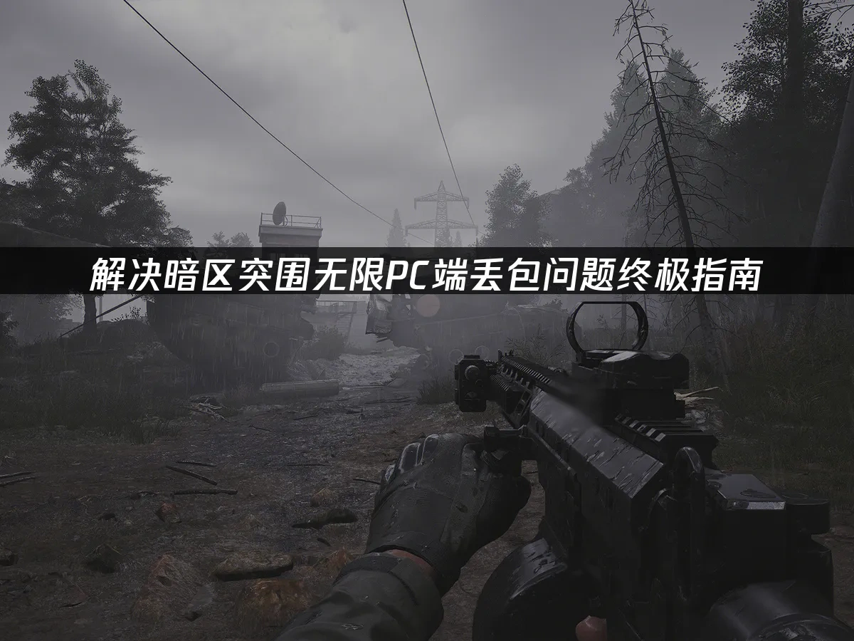 暗区突围无限游戏封面