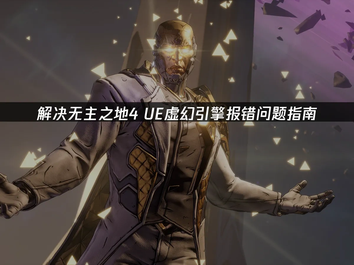 无主之地4 封面图