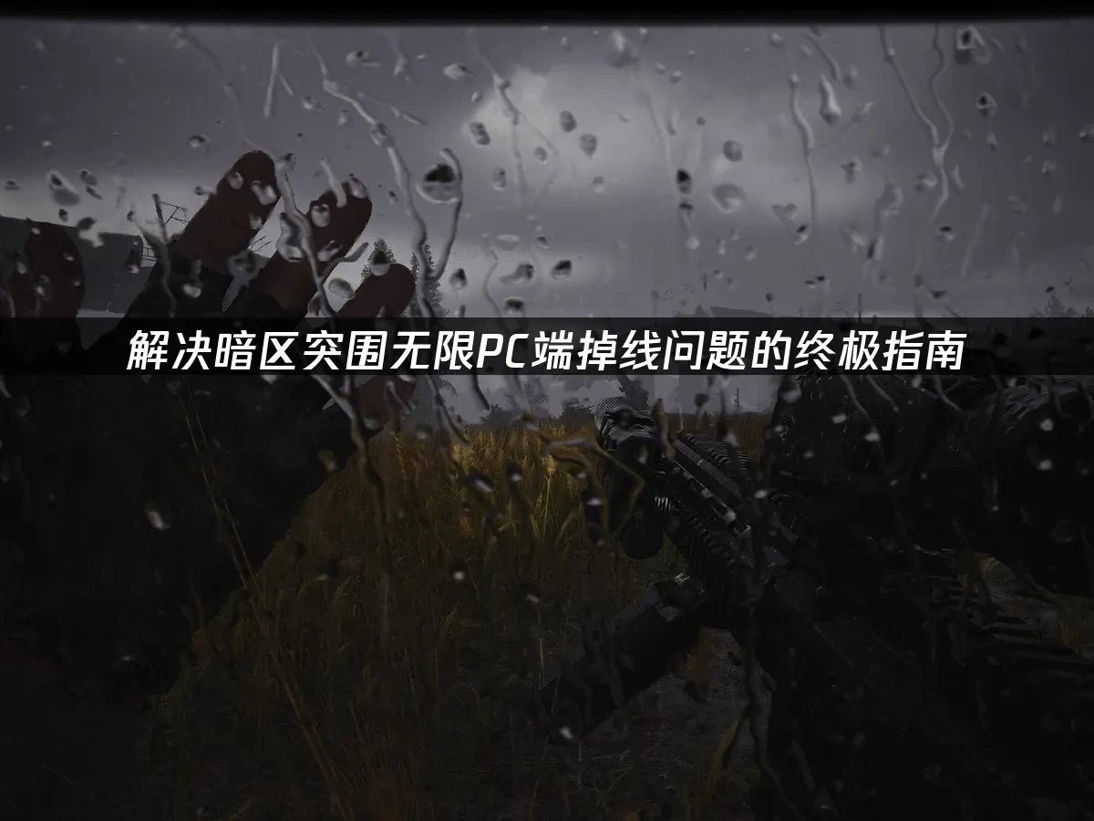 暗区突围无限 封面图