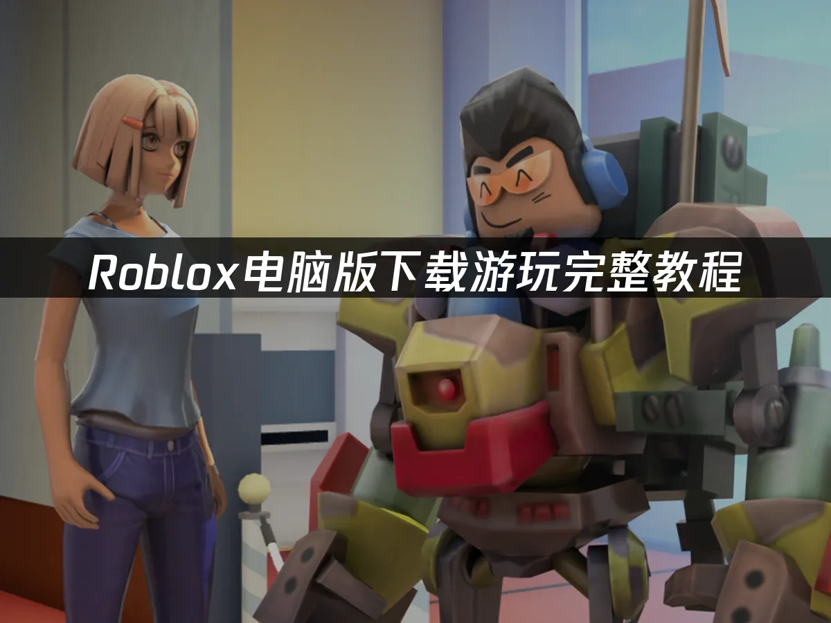 Roblox平台封面图