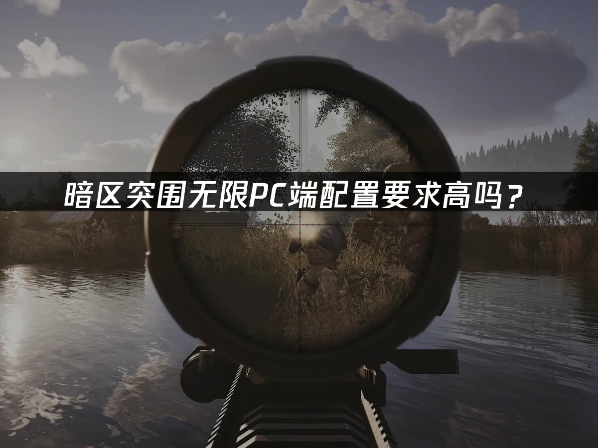 暗区突围无限 封面图