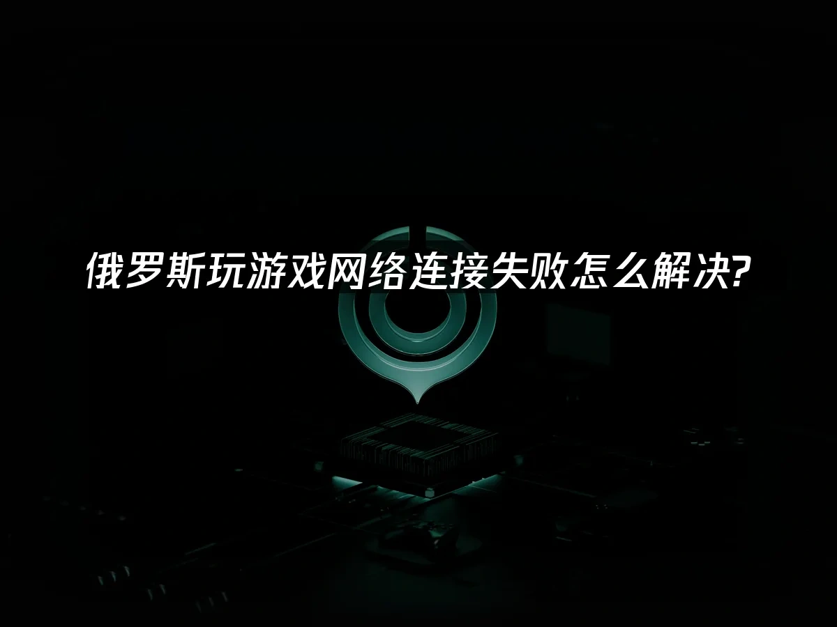 俄罗斯游戏环境封面