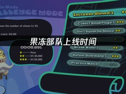 果凍部隊上線時間，全平臺同步發佈！