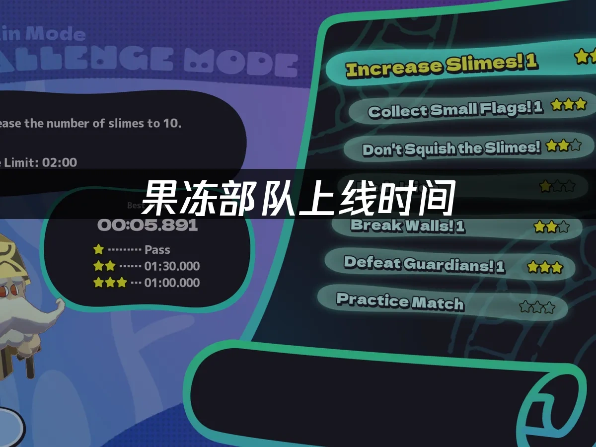 果冻部队 封面图