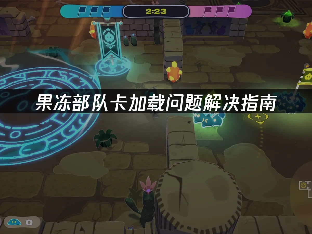 果冻部队 封面图