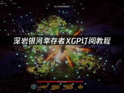 深岩银河幸存者XGP订阅教程教你如何轻松畅玩！