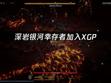 深岩銀河倖存者XGP上線時間公開！連線優化全攻略解析！