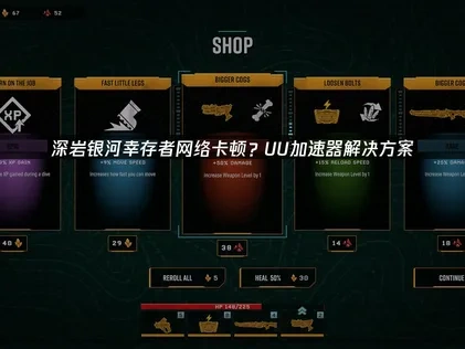 深岩银河幸存者加速器如何选择？一键解决网络卡顿问题！