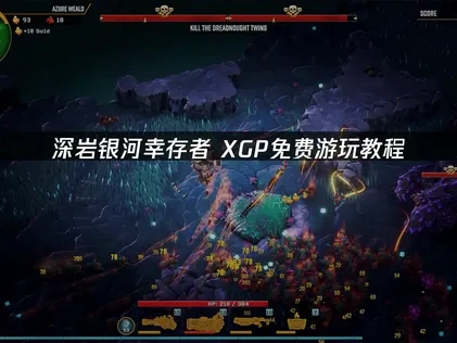 深岩银河幸存者XGP如何免费游玩！