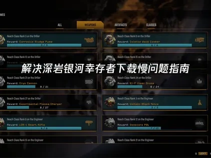 深岩银河幸存者下载慢问题解决指南！