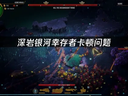 深岩银河幸存者卡顿问题的最佳解决方案！