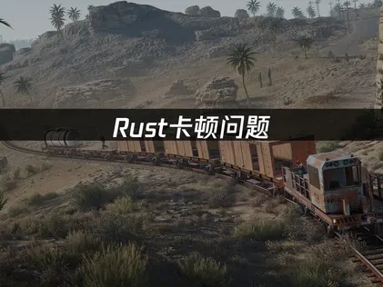 Rust卡顿问题：有效解决方案！