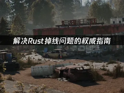 解决Rust掉线问题的权威指南！