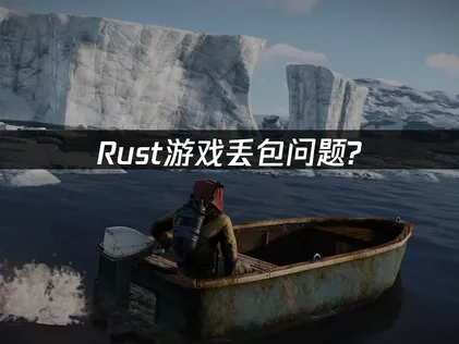 Rust丢包问题? 快速解决方案！