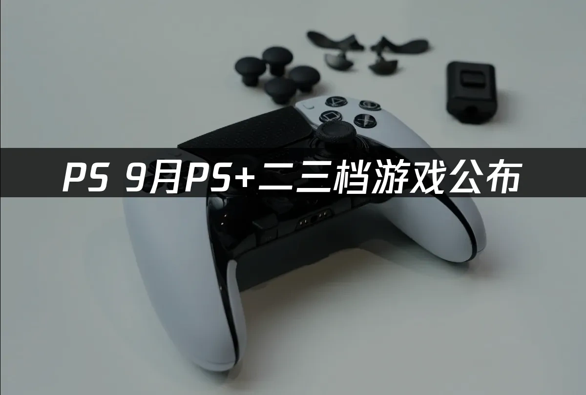 PS+會員陣容封面圖