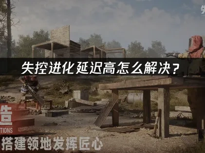 失控进化延迟高怎么解决？